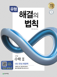 고등 수학2 해결의 법칙(유형)(2019)